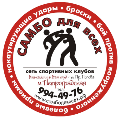 Самбо для всех Самбо для вас